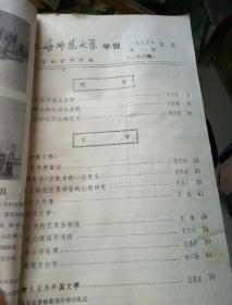 上海师范大学学报(1985-4)