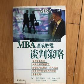 MBA速成教程.谈判策略