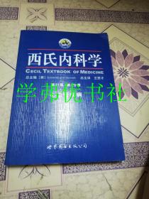 西氏内科学·第21版·心血管疾病