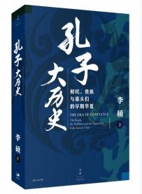 孔子大历史:初民、贵族与寡头们的早期华夏