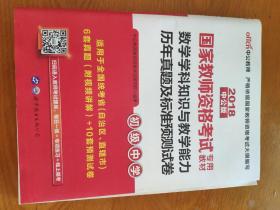 2018中公版国家教师资格考试专用教材数学学科知识与教学能力历年真题及标准预测试卷(初级中学)
