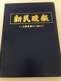 新民晚报 （上海新民报晚刊缩印本） 1958.1～1958.3 第二十四册