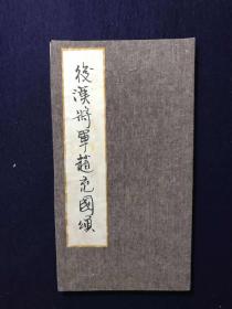 拓片 册页 清代旧拓 赵孟頫书《后汉将军赵充国颂》 锦面折经装一册全 拓工极好 有虫蚀