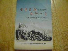 十年百战、九死一生  两个359旅老战士的回忆