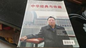 中华经典与收藏2008.9【第五期】