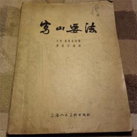 写山要法1957