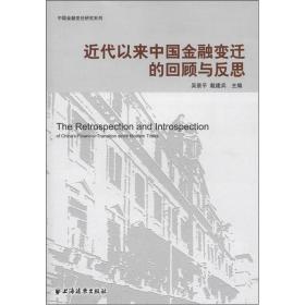 中国金融变迁研究系列：近代以来中国金融变迁的回顾与反思