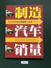 制造汽车销量：汽车差异化营销策略与技术/时代光华培训大系