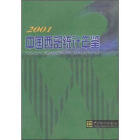 2001中国西部统计年鉴