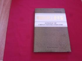 1996年【中国纺织工业年鉴】16开精装本290页，中国纺织出版社，内带照片插图，1997年1版1印，只发行1000册