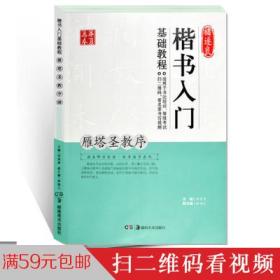 褚遂良楷书入门基础教程雁塔圣教序 毛笔书法临摹字帖 田英章主编