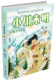 小川未名儿童文学经典：牛女