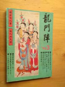 龙门阵  1995年3月刊  [总第87辑 ] 8.5品  8-6