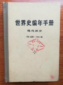 世界史编年手册（现代部分）