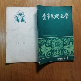 辽宁民间文学 创刊号 1981第一期