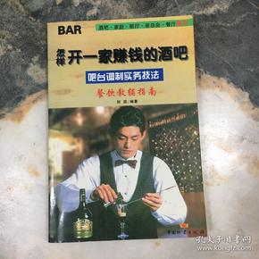 怎样开一家赚钱的酒吧:吧台调制实务技法