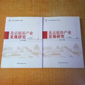 北京旅游产业发展研究 上下册 2010年度