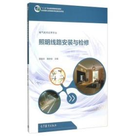 照明线路安装与检修(电气技术应用专业十二五职业教育国家规划教材)