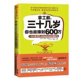 拿工薪，三十几岁你也能赚到600万:一年只需60分钟的快乐投资理财书　　　(正版，库存新书)