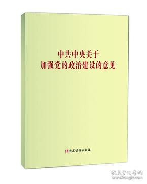 中共中央关于加强党的政治建设的意见