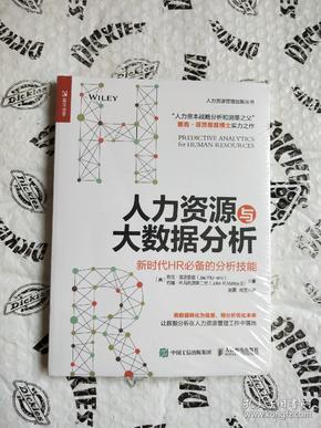 人力资源与大数据分析 新时代HR必备的分析技能