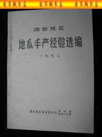 1972年**时期出版的----资料---【【烟台地区---地瓜丰产经验选编】】----稀少