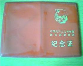 中国共产主义青年团团员超龄离团纪念证（红色空皮）