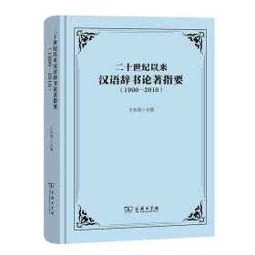二十世纪以来汉语辞书论著指要（1900-2010）