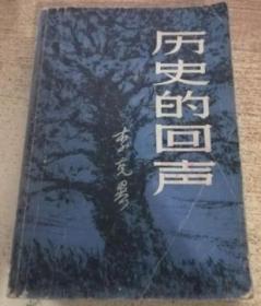 历史的回声