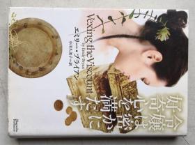 令嬢は密かに好奇心を満たす（日文原版，文库版，软精装有护封）