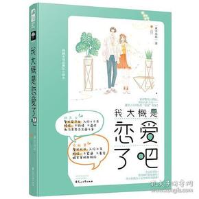 [社版]大鱼文学·小花阅读：我大概恋爱了吧