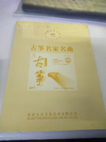 古筝名家名曲
