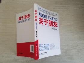 關(guān)于朋友【實(shí)物拍圖 品相自鑒 作者簽贈(zèng)本 】