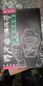 著名漫画家廖冰兄生前毛笔签名在漫画头像下,然后首发式上纪念本有印章包真---给世界擦把脸：廖冰兄画传