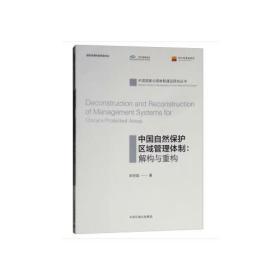 中国自然保护区域管理体制解构与重构田世政中环境9787511136763