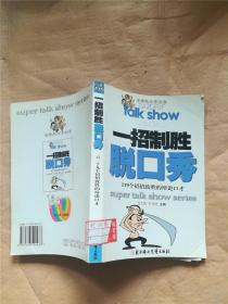 一招制胜脱口秀   119种招招致胜的辩论口才【馆藏】