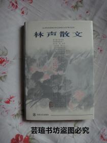 林声散文（作者、原辽宁省政府副省长林声签赠本，保真。1998年9月阜新1版1印，直板直角，品相完美）