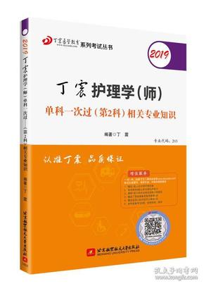 2019丁震护理学（师）单科一次过（第2科）相关专业知识  可搭人卫教材