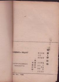 1948年东北初版 托尔斯泰原著--哈泽穆拉特 封面精美