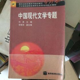 中国现代文学专题