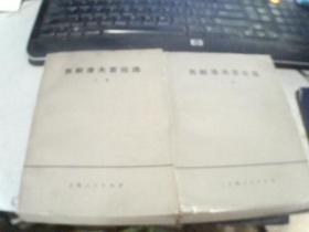 苏斯洛夫言论选（上下集）