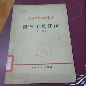 <铅字印﹥读书运动辅导丛书(3)谈“三千里江山"<相同两本合售，1958年新1版﹥