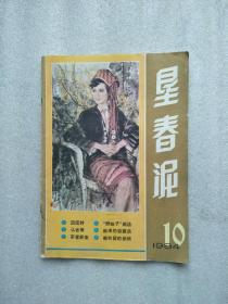 垦春泥（1984.10）