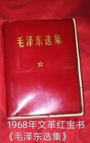 1968年**红宝书《毛泽东选集》1册