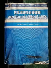 信息系统项目管理师2009至2012年试题分析与解答