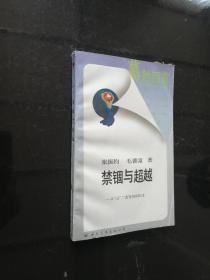 禁锢于超越