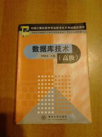 中国计算机软件专业技术水平考试指定用书：数据库技术(高级)