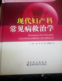 现代妇产科常见病救治学