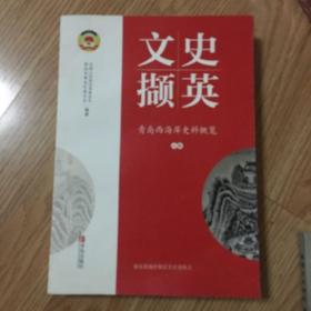 青岛西海岸史料概览（上卷）青岛西海岸新区文史资料三