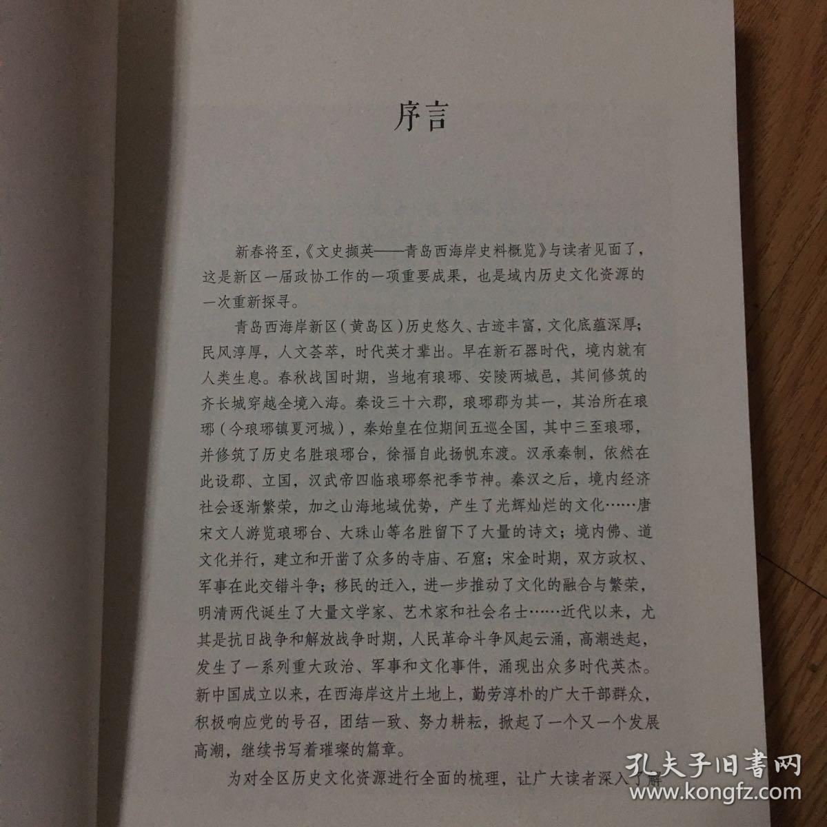 青岛西海岸史料概览（上卷）青岛西海岸新区文史资料三